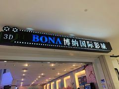 -博纳国际影城(皇庭店)