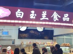 门面-白玉兰食品(甜云店)