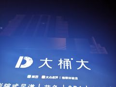 -大桶大足浴(金桥店)