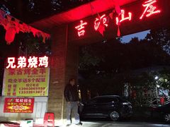 -兄弟烧鸡(天河店)