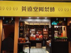 -黄远堂凤梨酥·伴手礼(中山路六店)