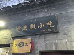 门面-增盛魁小吃店