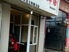 -袁森泰鲜汤(江汉区三民靓汤店)