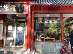 门面-金生隆(六铺炕店)