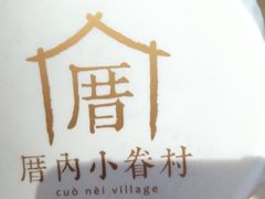 -厝内小眷村(西单大悦城店)