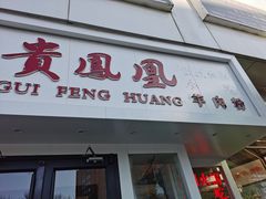 门面-贵凤凰贵州米粉(五道口店)