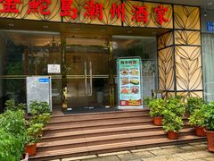 -金鮀岛潮州酒家