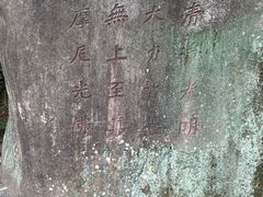 -草庵摩尼教遗址公园