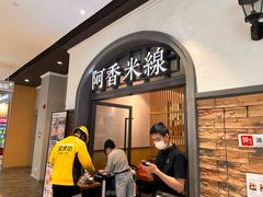-阿香米线(北京大兴凯德MALL店)