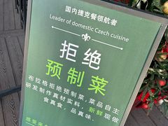 -布拉格餐厅· 中欧捷克菜(全国首店)