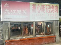 门面-洲心明记烧肉大粥(总店)