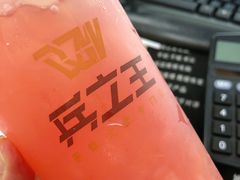 -兵立王鲜果茶·奶茶(马家巷一店)