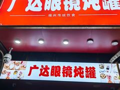 -广达眼镜炖罐(广达店)