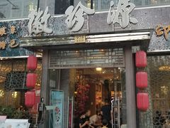 门面-徽珍源(龙茗路店)