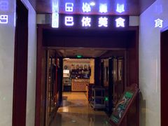 -巴依兄弟西域美食(机场店)