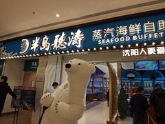 门面-半岛听涛蒸汽海鲜自助(K11店)