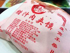 -东关吉祥西安腊汁肉夹馍(健德门店)