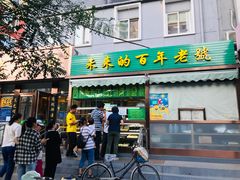 门面-老回回饺子馆(海洋馆店)