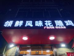 -领鲜风味花雕鸡(马端街店)