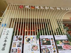 -明治屋(二十三年洪化桥店)