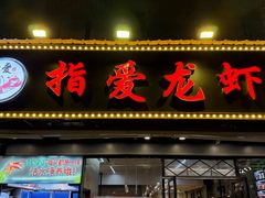 -指爱龙虾(金杨路总店)