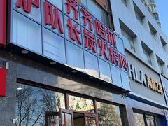 门面-炉队长·齐齐哈尔家庭烤肉(马家堡店)