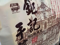 -钜记手信(大三巴街店)