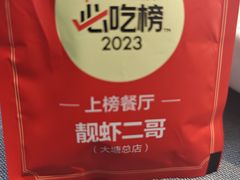 -靓虾二哥·龙虾馆(大塘总店)