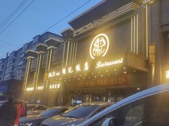 -胡记饭店(保工街店)