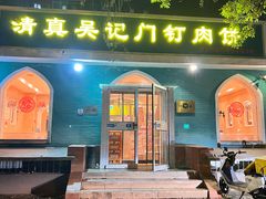 -清真吴记门钉肉饼·喜多利