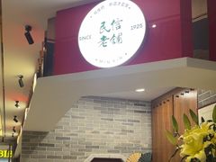 -民信老铺(华盖路店)