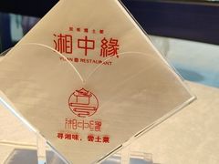 -湘中缘·湖南菜(娄底驻京办店)