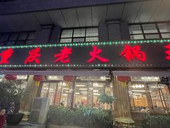 -重庆老火锅王(西安北路店)