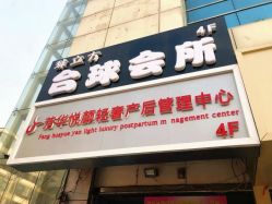 -美凰芳华悦颜产后健康管理中心