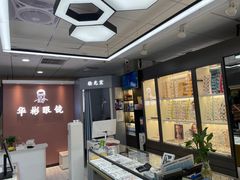 -华彬眼镜专业渐进配镜(潘家园店)