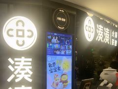 -湊湊火锅·茶憩(卓展店)