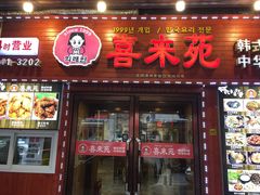 门面-喜来苑