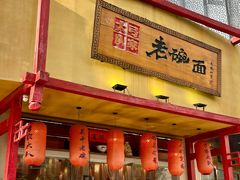 -弓家大队老碗面(高新咖啡街区店)