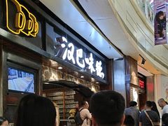 -汉巴味德(大悦城店)