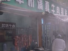 -草桥清真牛肉锅贴扁食店
