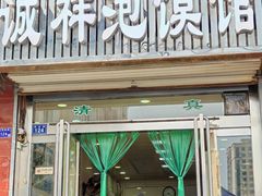-诚祥泡馍馆