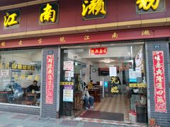 门面-江南濑粉店(文华路店)