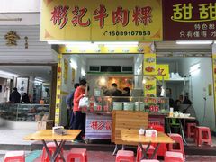 门面-彬记牛肉粿