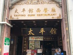 门面-太平馆西餐厅(北京路店)