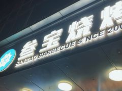 -叁宝烧烤 西安烧烤 领跑品牌(学府路店)