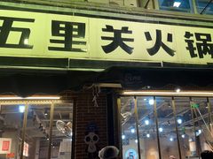 -五里关火锅(牛市口店)