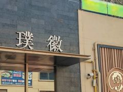 -璞徽·徽商家宴(长泰广场店)