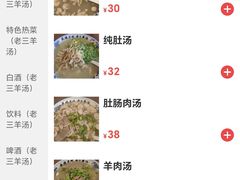 -老三羊汤【北兴隆街店】