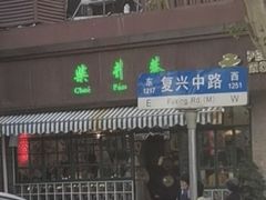 门面-柴爿巷·香酥鸡&馄饨(复兴中路店)