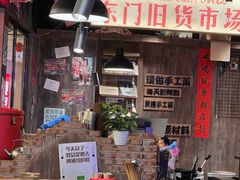 -萍姐火锅·公路夜市(打浦桥日月光店)